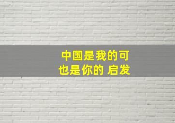 中国是我的可也是你的 启发